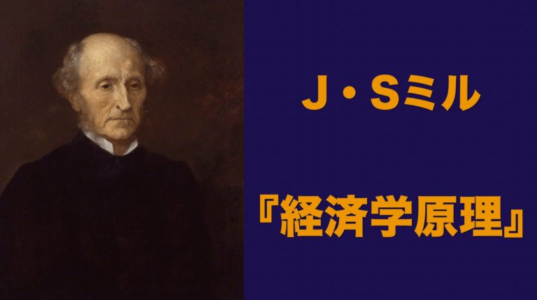 J・Sミル】「経済学原理」わかりやすく解説│Web大学 アカデミア