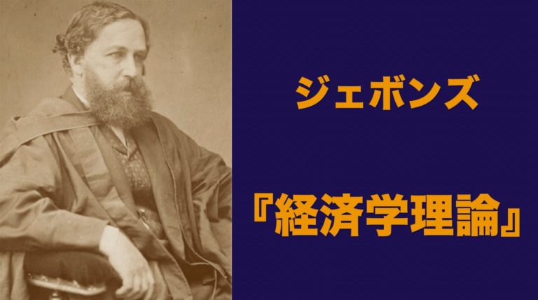 ジェボンズ】「経済学の原理」わかりやすく解説│Web大学 アカデミア