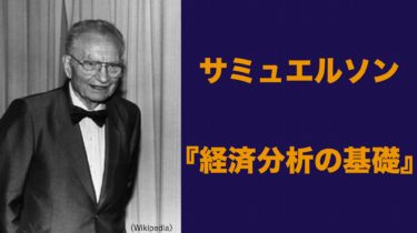 サミュエルソン】「経済分析の基礎」わかりやすく解説│Web大学 アカデミア