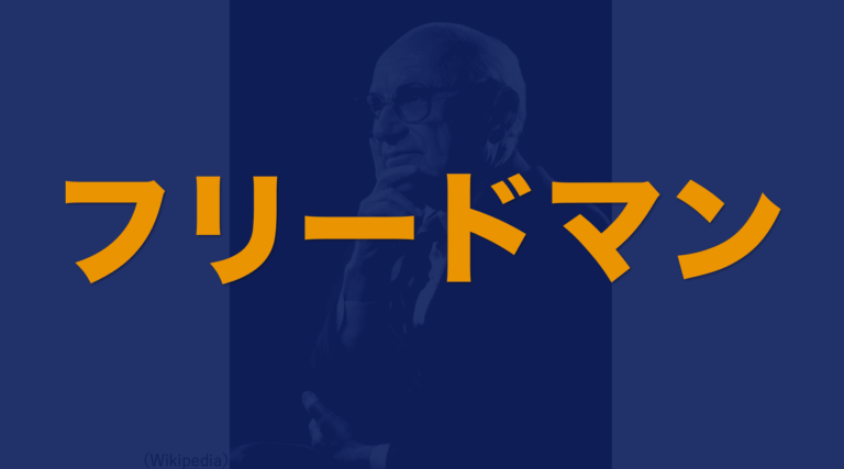 フリードマン】マネタリズムやネオリベラリズムなど、わかりやすく解説