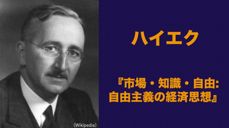 ハイエク】「市場・知識・自由:自由主義の経済思想」わかりやすく解説 