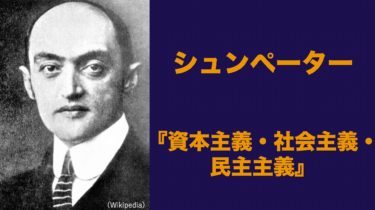 シュンペーター】「 資本主義・社会主義・民主主義」わかり