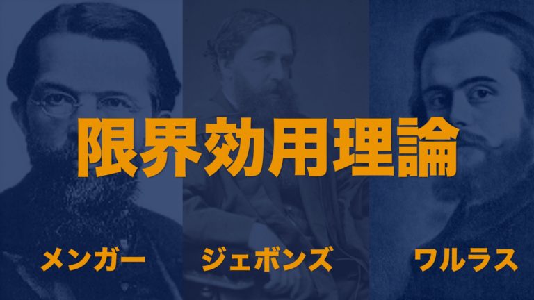 限界効用理論】メンガー・ジェボンズ・ワルラスからわかりやすく解説│Web大学 アカデミア