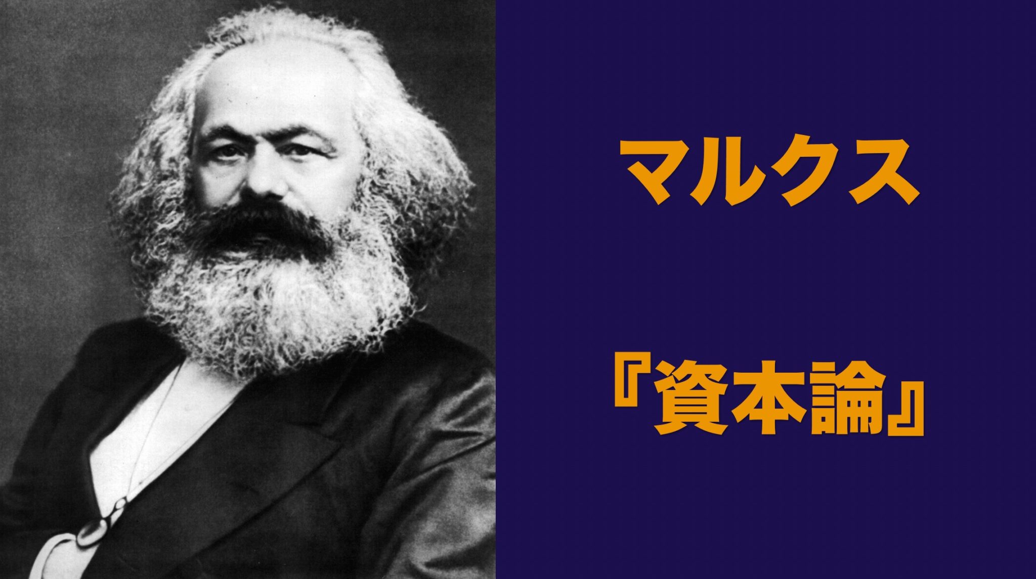 マルクス　資本論