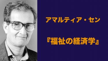 アマルティア・セン【福祉の経済学】Functioningsやケイパビリティアプローチなどわかりやすく解説│Web大学 アカデミア