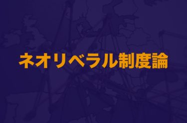 ネオリベラル制度論】国際関係論におけるネオリベラル制度論をわかりやすく解説│Web大学 アカデミア