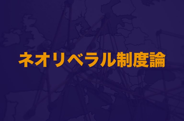 ネオリベラル制度論 国際関係論におけるネオリベラル制度論をわかりやすく解説 Web大学 アカデミア