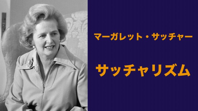 サッチャリズム】政策の内容や国際的な影響などわかりやすく解説