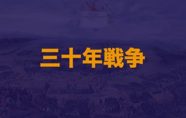 ウェストファリア体制 ウェストファリア条約の内容や主権国家体制などわかりやすく解説 Web大学 アカデミア