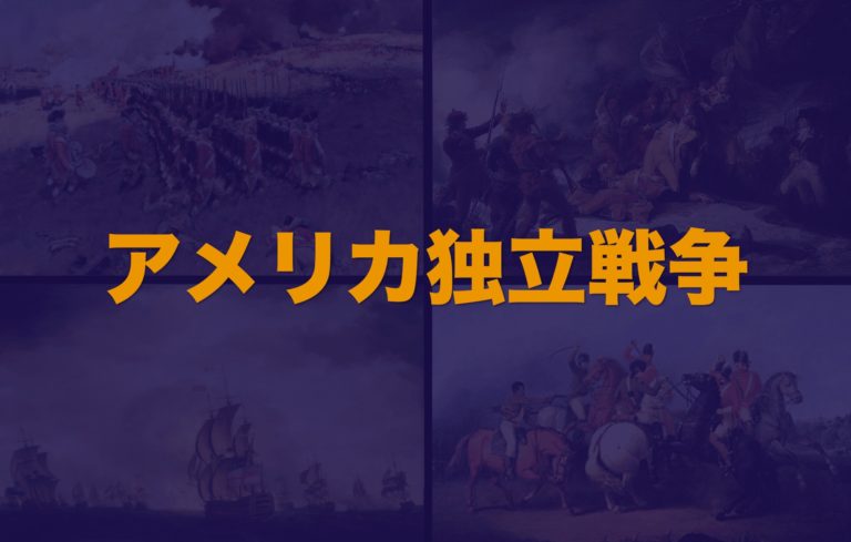 アメリカ独立戦争】戦争の背景や経緯などわかりやすく解説│Web大学