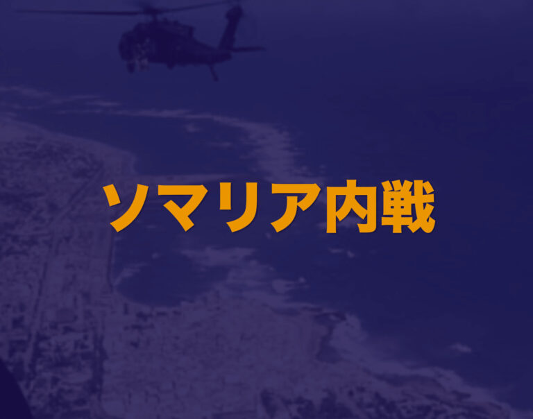 内戦 ソマリア内戦】内戦の背景や経過をわかりやすく解説│Web大学 アカデミア