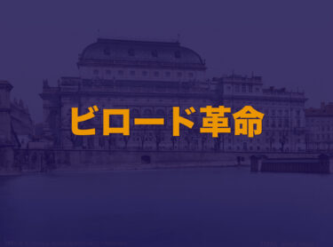 ビロード革命 革命の背景や経過などわかりやすく解説 Web大学 アカデミア