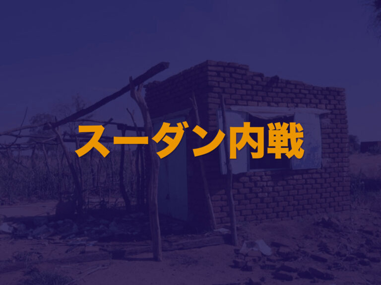 内戦 スーダン内戦】内戦に経過をわかりやすく解説│Web大学 アカデミア