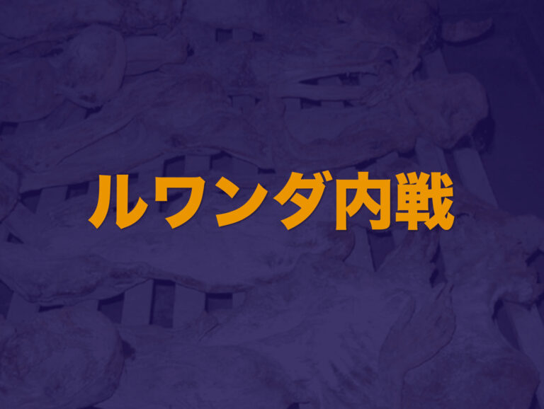 ルワンダ内戦】内戦の背景や経緯をわかりやすく解説│Web大学 アカデミア