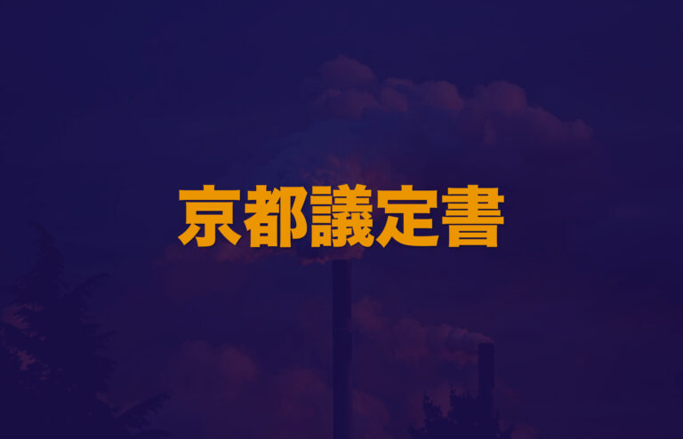 京都議定書】内容や目的などわかりやすく解説│Web大学 アカデミア