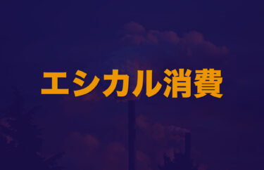 エシカル消費】特徴や具体例などわかりやすく解説│Web大学 アカデミア